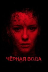 постер «Черная вода»