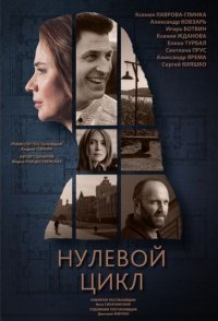 постер сериала «Нулевой цикл»