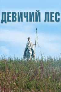 постер сериала «Девичий лес»