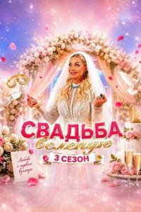 Шоу «Свадьба вслепую 3 сезон»
