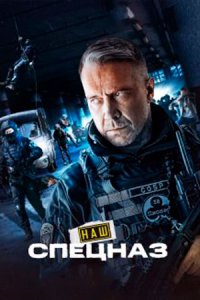 постер сериала «Наш спецназ»