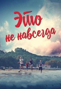 постер «Это не навсегда»