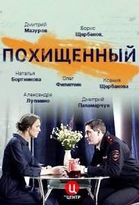 постер сериала «Похищенный»