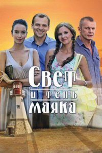 Свет и тень маяка смотреть сериал