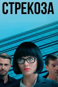 постер сериала «Стрекоза»