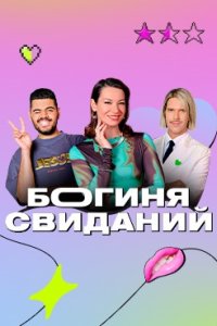 постер шоу «Богиня свиданий»
