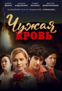 постер сериала «Чужая кровь»