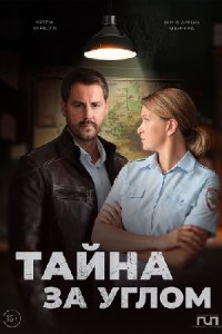 постер сериала «Тайна за углом 1-2 сезон»