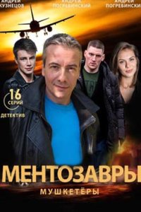постер сериала «Ментозавры»
