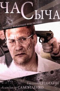 постер сериала «Час Сыча»