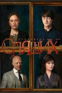 постер сериала «Проклятие спящих»