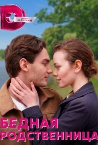 постер сериала «Бедная родственница»