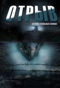 постер сериала «Отрыв»