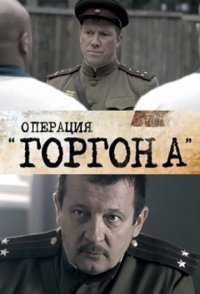 постер сериала «Операция «Горгона»»