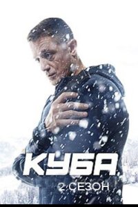 постер сериала «Куба 2 сезон»