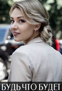 постер сериала «Будь, что будет»