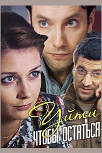 постер сериала «Уйти, чтобы остаться»
