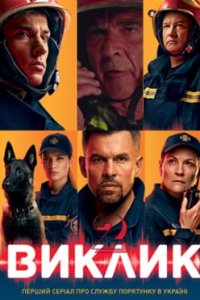 постер сериала «Вызов | Виклик»