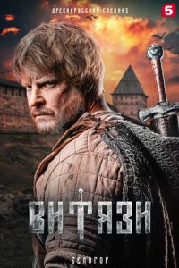 постер сериала «Витязи»