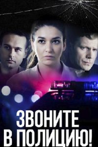постер сериала «Звоните в полицию»