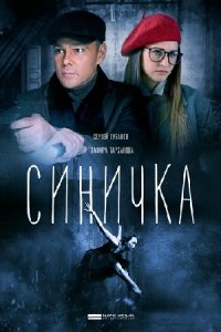 постер сериала «Синичка 1-5 сезон»