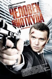 постер сериала «Человек ниоткуда»