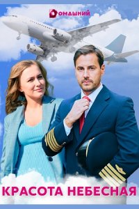 постер сериала «Красота небесная»