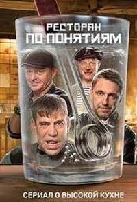 постер сериала «Ресторан по понятиям 2 сезон»