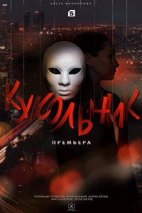 постер сериала «Кукольник»