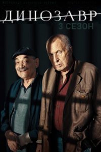 постер сериала «Динозавр 3 сезон»