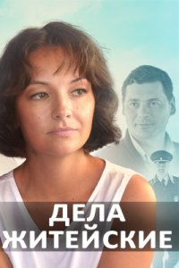постер сериала «Дела житейские»