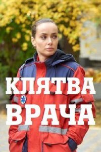 постер сериала «Клятва врача»