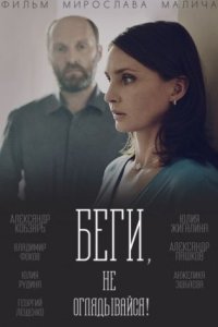 постер сериала «Беги, не оглядывайся!»