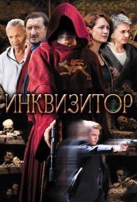 постер сериала «Инквизитор»