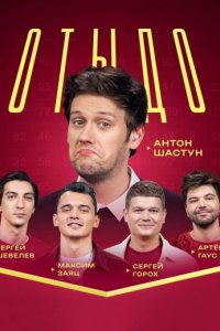 постер шоу «ОТЫДО»