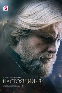 постер сериала «Настоящий 3 сезон»