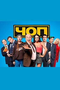постер сериала «ЧОП 1-2 сезон»