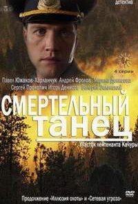 постер сериала «Смертельный танец»