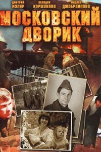 постер сериала «Московский дворик»