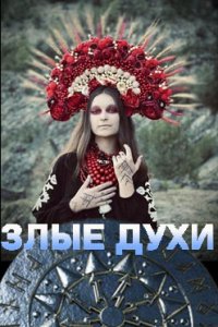 Злые духи смотреть сериал