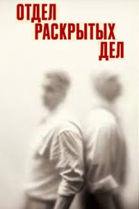 постер шоу «Отдел раскрытых дел»