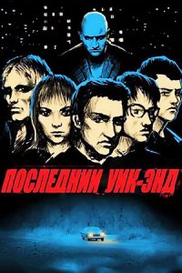Смотреть «Последний уик-энд» онлайн бесплатно и хорошем качестве