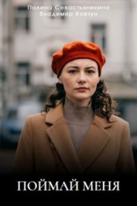 постер сериала «Поймай меня»
