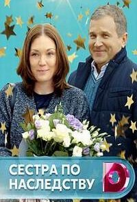 постер сериала «Сестра по наследству»