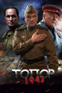 постер сериала «Топор 1943»