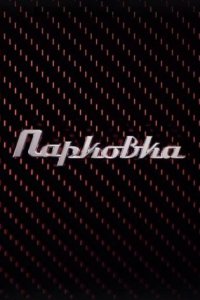 постер шоу «Парковка»