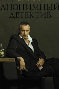постер сериала «Анонимный детектив»