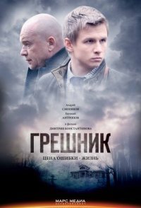постер сериала «Грешник»