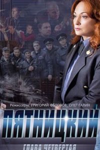 постер сериала «Пятницкий 4 сезон»