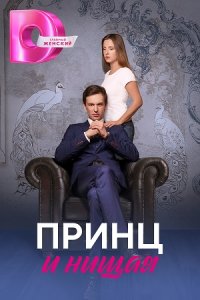 постер сериала «Принц и нищая»